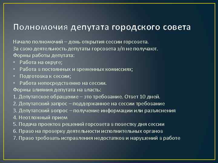 Полномочия депутата городского совета Начало полномочий – день открытия сессии горсовета. За свою деятельность