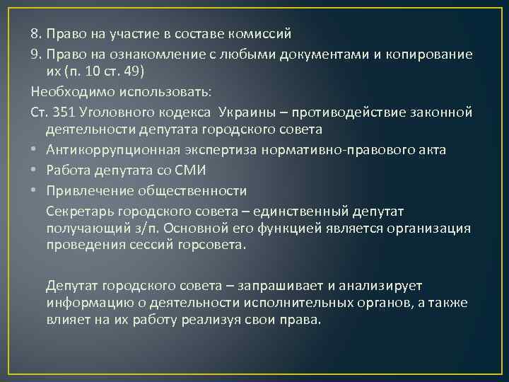 8. Право на участие в составе комиссий 9. Право на ознакомление с любыми документами