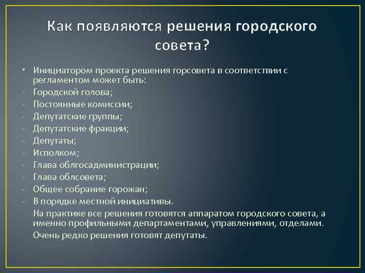 Как появляются решения городского совета? • Инициатором проекта решения горсовета в соответствии с регламентом