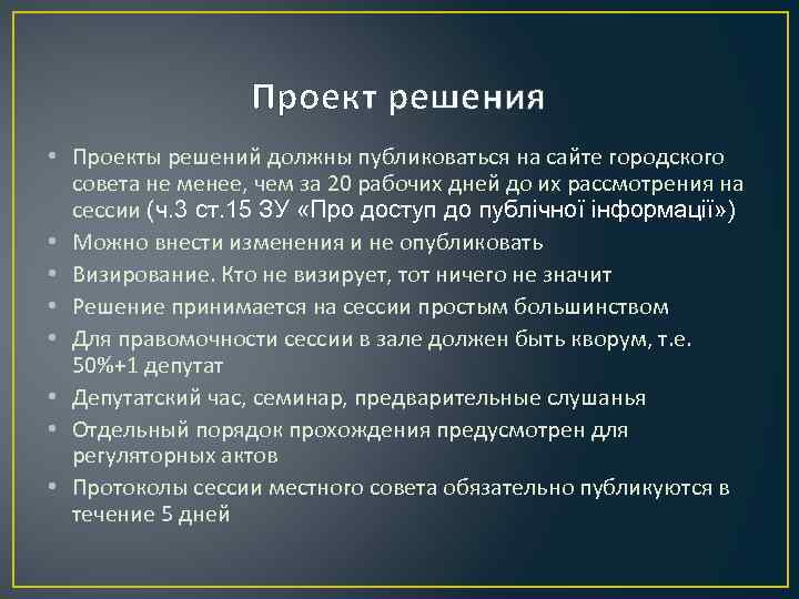 Проект решения • Проекты решений должны публиковаться на сайте городского совета не менее, чем