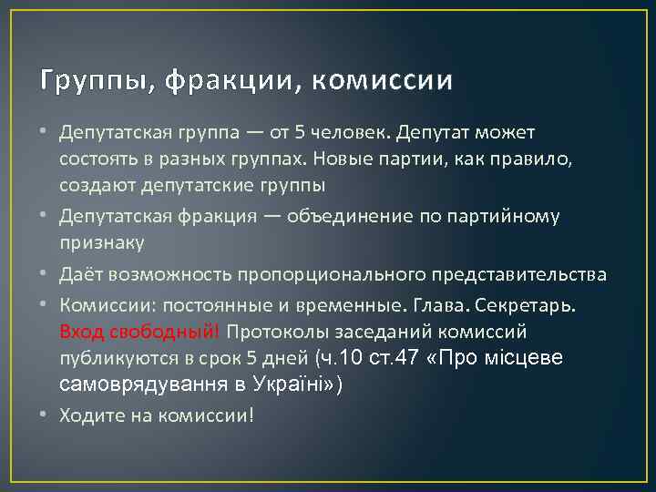 Группы, фракции, комиссии • Депутатская группа — от 5 человек. Депутат может состоять в