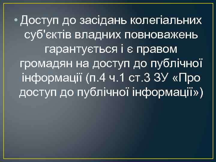  • Доступ до засідань колегіальних суб'єктів владних повноважень гарантується і є правом громадян