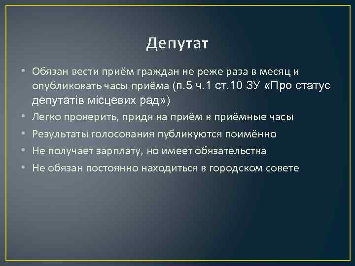 Депутат • Обязан вести приём граждан не реже раза в месяц и опубликовать часы