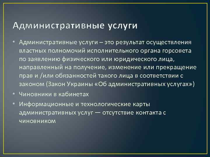 Административные услуги • Административные услуги – это результат осуществления властных полномочий исполнительного органа горсовета