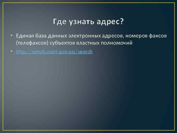 Где узнать адрес? • Единая база данных электронных адресов, номеров факсов (телефаксов) субъектов властных