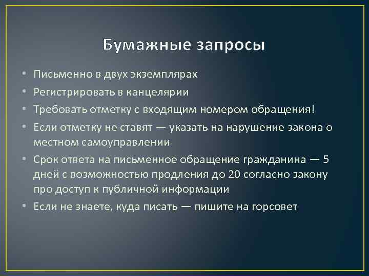 Бумажные запросы Письменно в двух экземплярах Регистрировать в канцелярии Требовать отметку с входящим номером