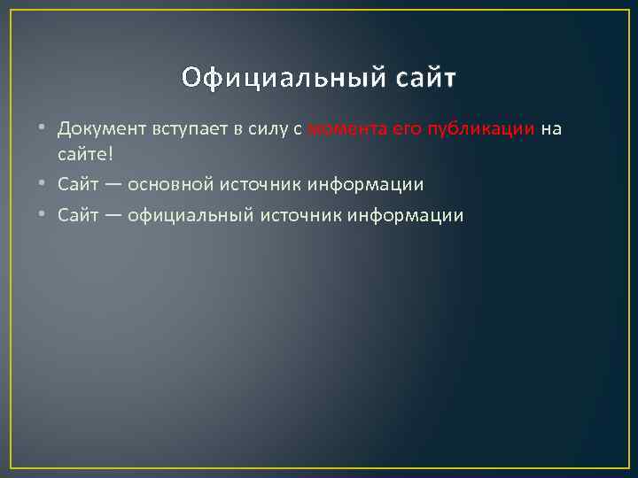 Официальный сайт • Документ вступает в силу с момента его публикации на сайте! •