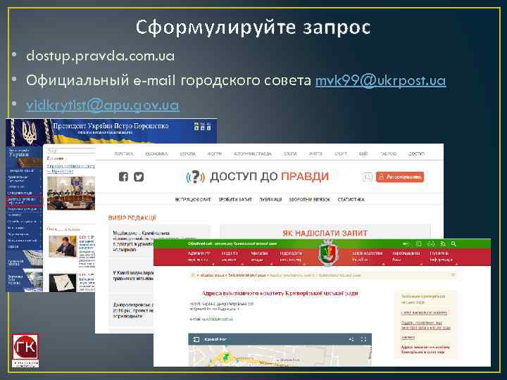 Сформулируйте запрос • dostup. pravda. com. ua • Официальный e-mail городского совета mvk 99@ukrpost.