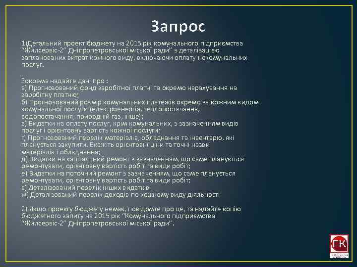 Запрос 1)Детальний проект бюджету на 2015 рік комунального підприємства “Жилсервіс-2” Дніпропетровської міської ради” з