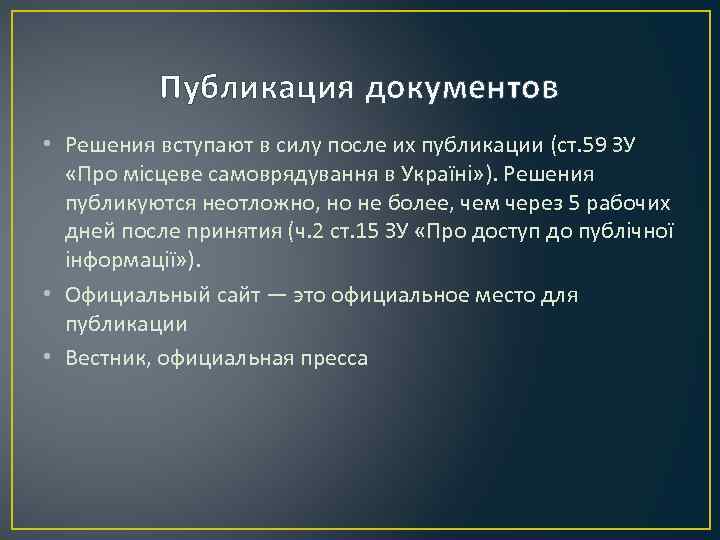 Публикация документов • Решения вступают в силу после их публикации (ст. 59 ЗУ «Про