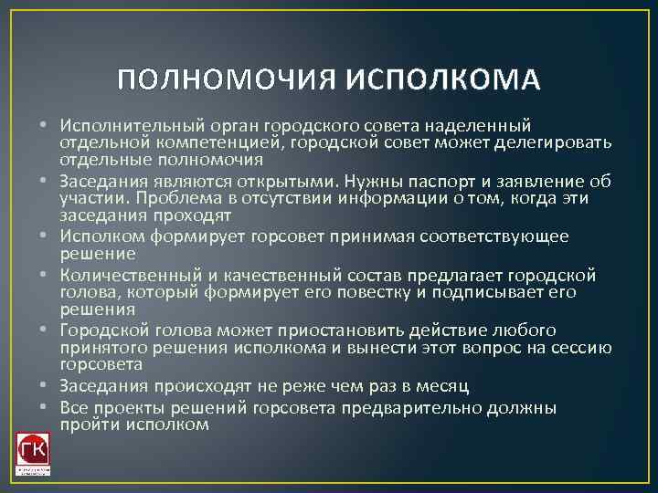 ПОЛНОМОЧИЯ ИСПОЛКОМА • Исполнительный орган городского совета наделенный отдельной компетенцией, городской совет может делегировать