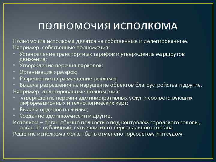 ПОЛНОМОЧИЯ ИСПОЛКОМА Полномочия исполкома делятся на собственные и делегированные. Например, собственные полномочия: • Установление