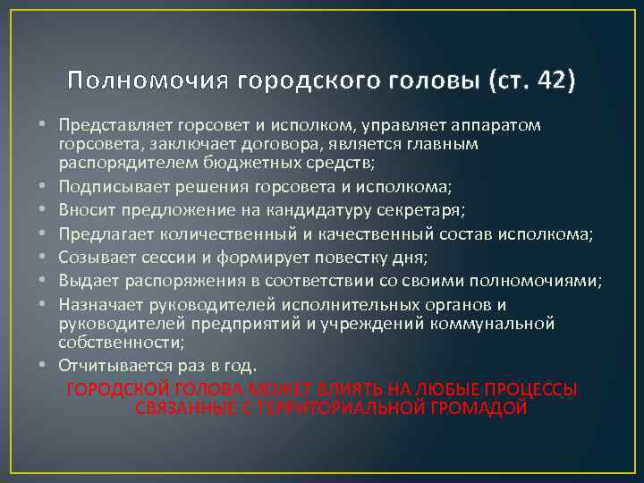 Полномочия городского головы (ст. 42) • Представляет горсовет и исполком, управляет аппаратом горсовета, заключает