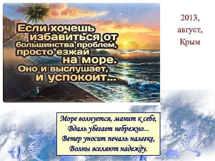 2013, август, Крым Море волнуется, манит к себе, Вдаль убегает небрежно. . . Ветер