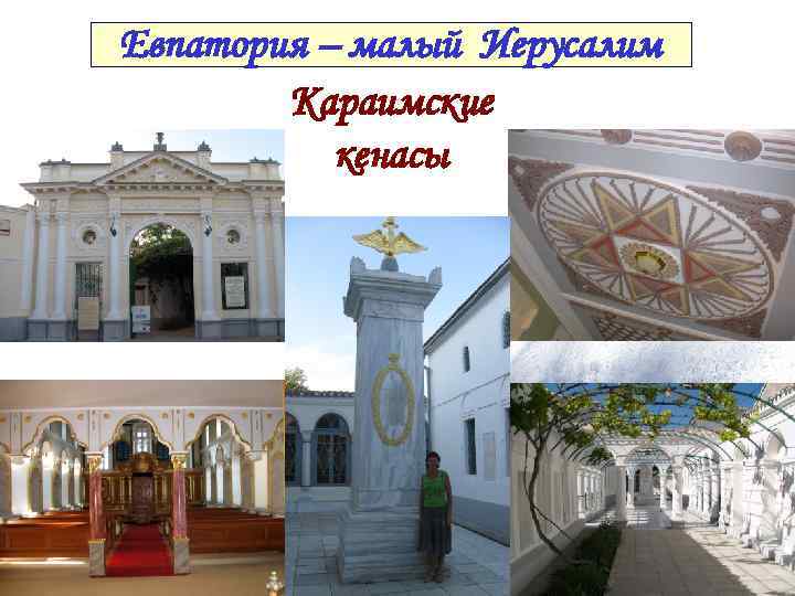 Евпатория – малый Иерусалим Караимские кенасы 