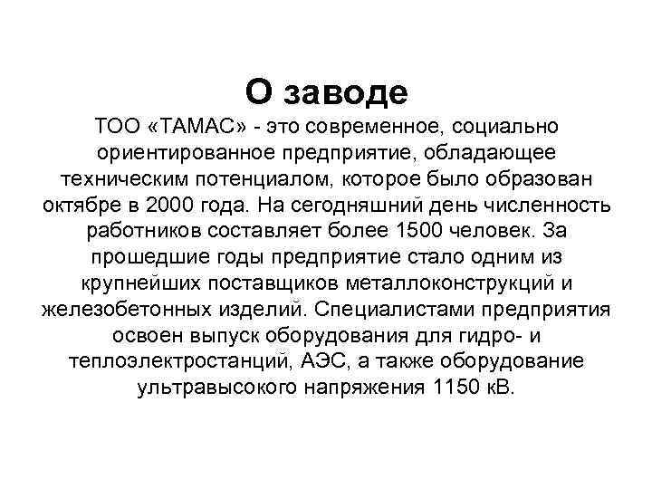 О заводе ТОО «ТАМАС» - это современное, социально ориентированное предприятие, обладающее техническим потенциалом, которое