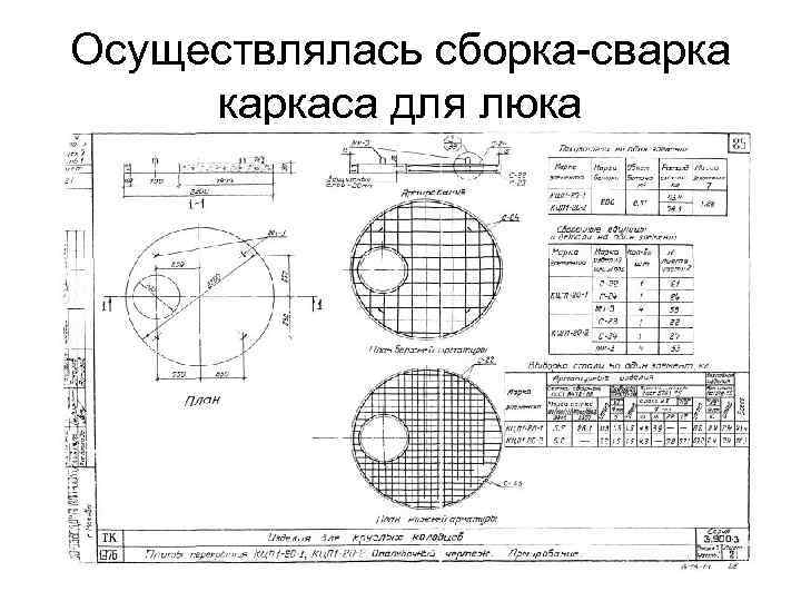 Осуществлялась сборка-сварка каркаса для люка 