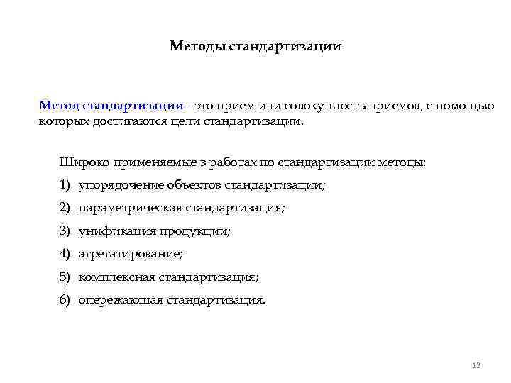 Методы стандартизации Метод стандартизации - это прием или совокупность приемов, с помощью которых достигаются