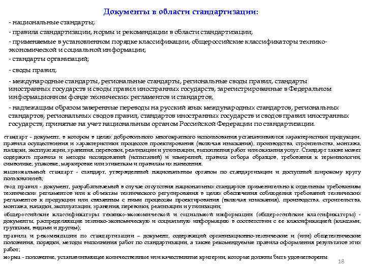 Документы в области стандартизации: - национальные стандарты; - правила стандартизации, нормы и рекомендации в