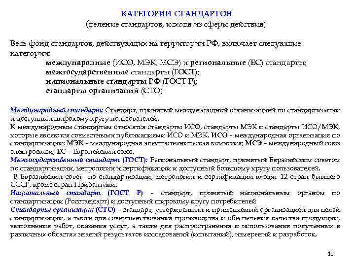 КАТЕГОРИИ СТАНДАРТОВ (деление стандартов, исходя из сферы действия) Весь фонд стандартов, действующих на территории