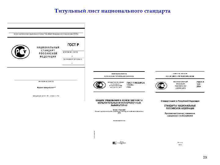 Титульный лист национального стандарта 23 