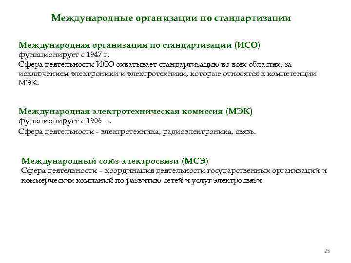 Международные организации по стандартизации Международная организация по стандартизации (ИСО) функционирует с 1947 г. Сфера