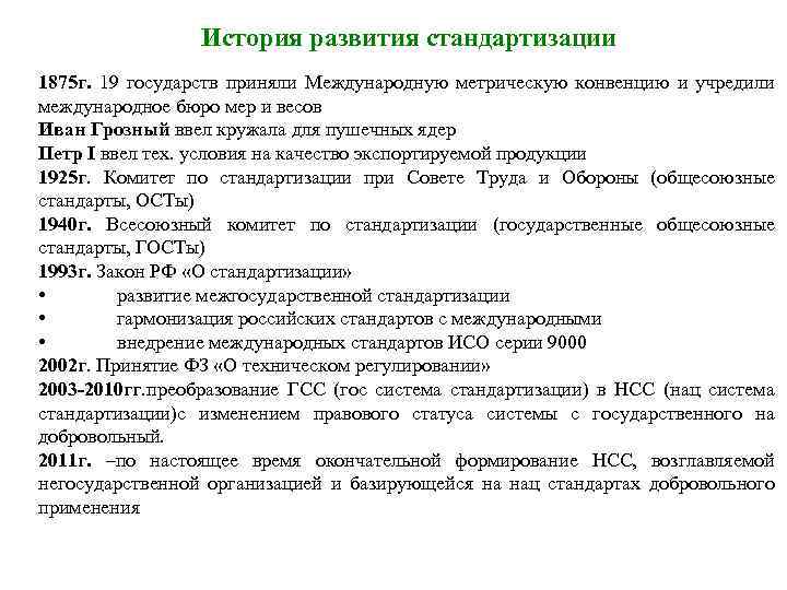 История развития стандартизации 1875 г. 19 государств приняли Международную метрическую конвенцию и учредили международное