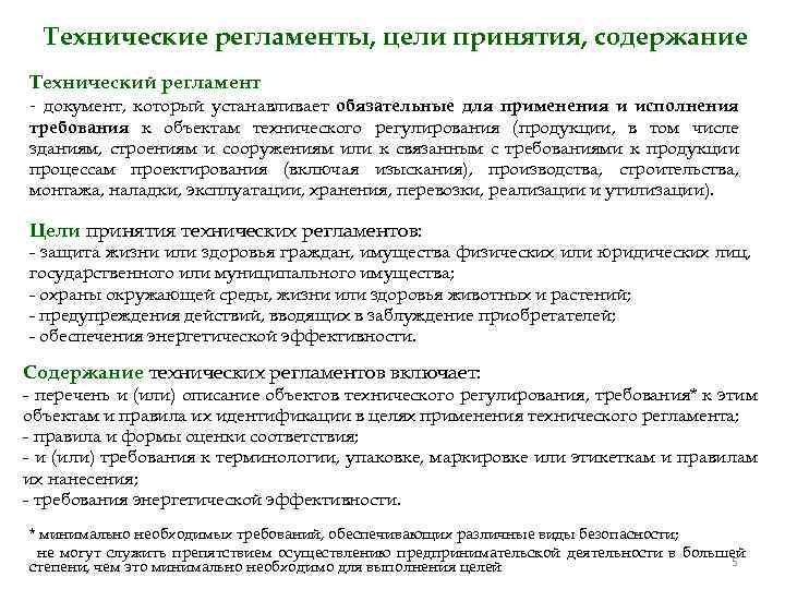 Технические регламенты, цели принятия, содержание Технический регламент - документ, который устанавливает обязательные для применения