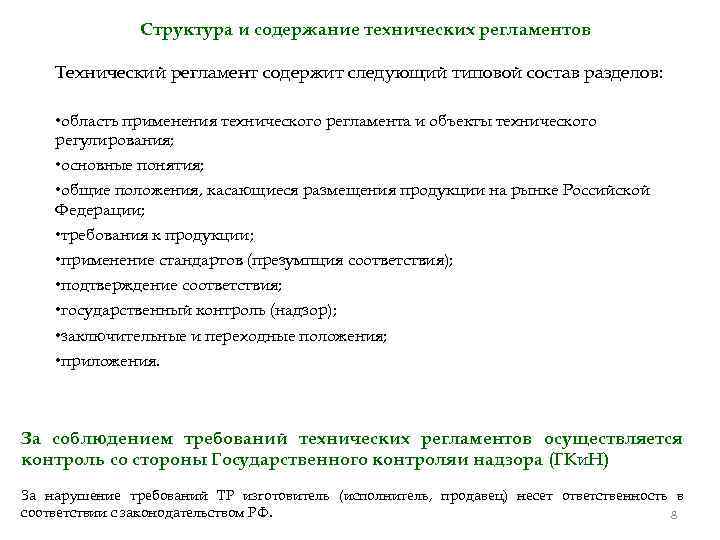 Структура и содержание технических регламентов Технический регламент содержит следующий типовой состав разделов: • область