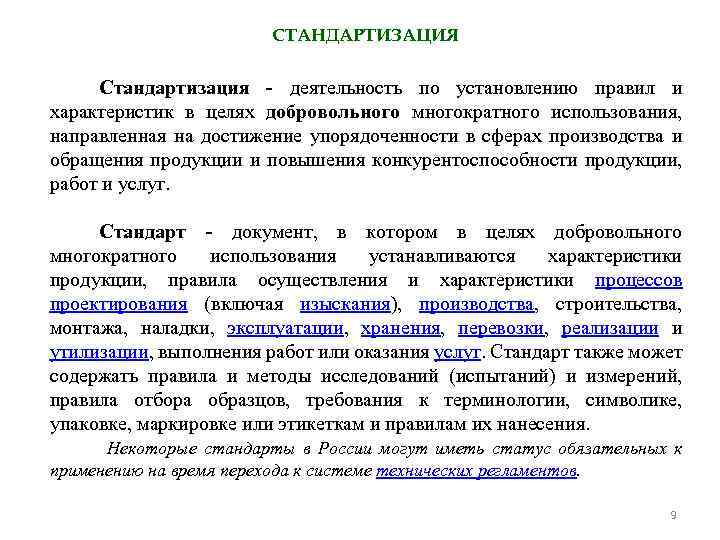 СТАНДАРТИЗАЦИЯ Стандартизация - деятельность по установлению правил и характеристик в целях добровольного многократного использования,