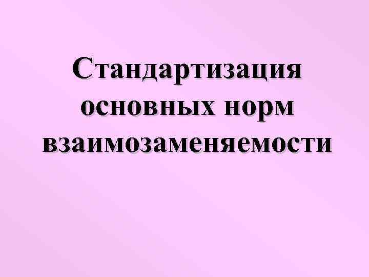 Стандартизация основных норм взаимозаменяемости 