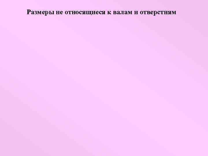 Размеры не относящиеся к валам и отверстиям 