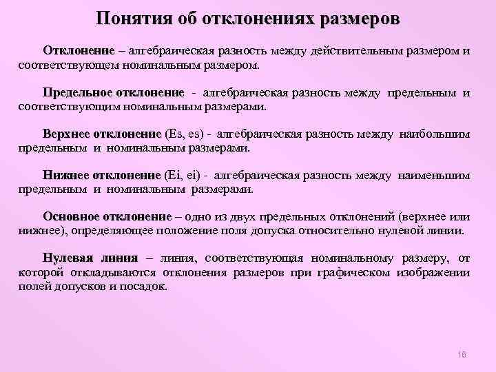 Понятия об отклонениях размеров Отклонение – алгебраическая разность между действительным размером и соответствующем номинальным