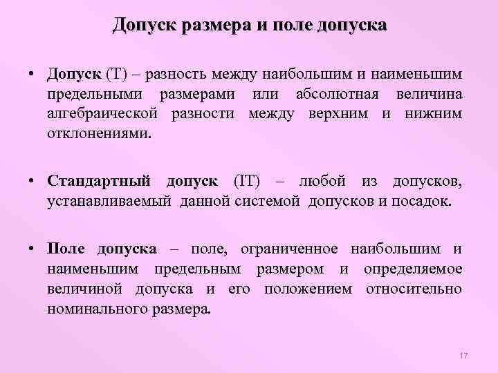 Допуск размера и поле допуска • Допуск (Т) – разность между наибольшим и наименьшим