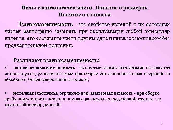 Свойство изделия. Общие понятия основных норм взаимозаменяемости. Основные понятия о взаимозаменяемости деталей. Виды взаимозаменяемости. Взаимозаменяемость виды взаимозаменяемости.