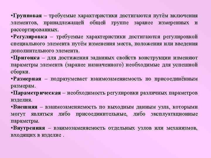  • Групповая – требуемые характеристики достигаются путём включения элементов, принадлежащей общей группе заранее