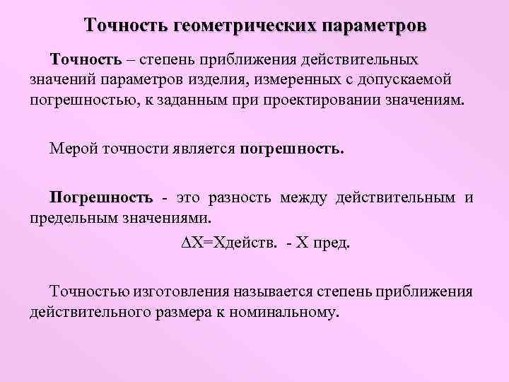 Точность геометрических параметров Точность – степень приближения действительных значений параметров изделия, измеренных с допускаемой
