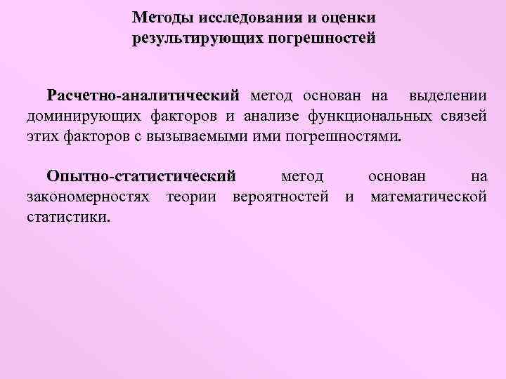 Методы исследования и оценки результирующих погрешностей Расчетно-аналитический метод основан на выделении доминирующих факторов и