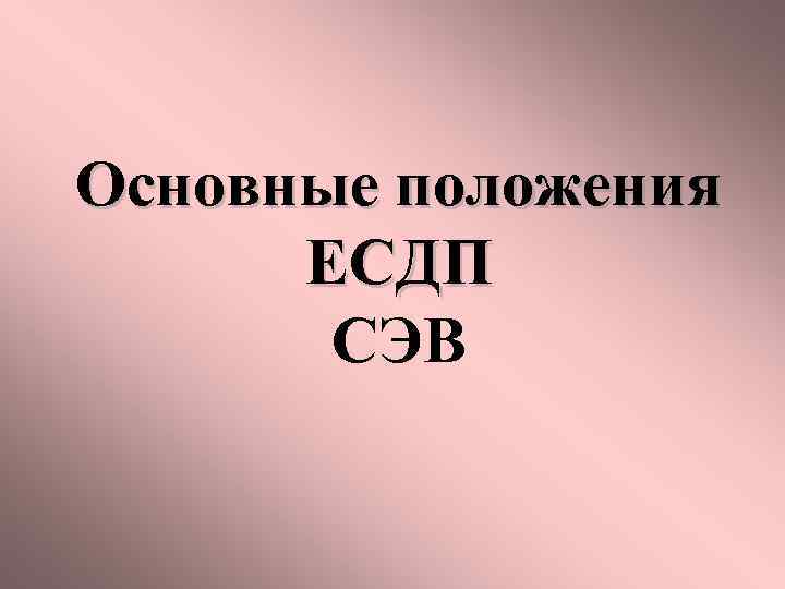 Основные положения ЕСДП СЭВ 