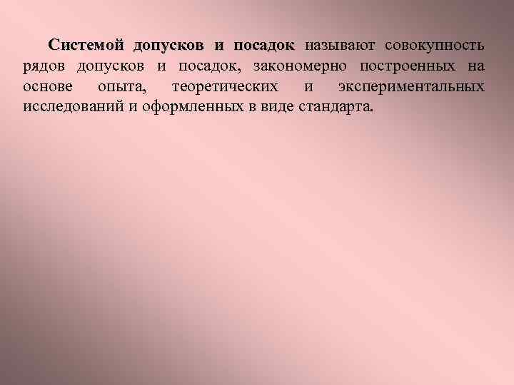 Системой допусков и посадок называют совокупность посадок рядов допусков и посадок, закономерно построенных на