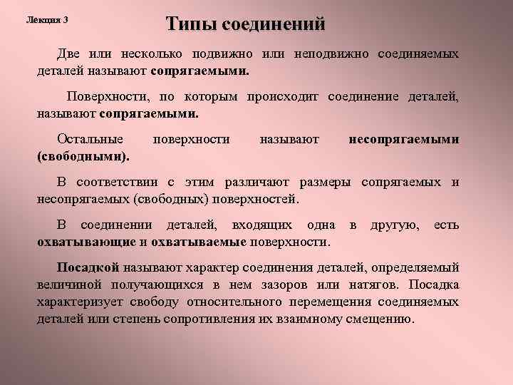 Лекция 3 Типы соединений Две или несколько подвижно или неподвижно соединяемых деталей называют сопрягаемыми.