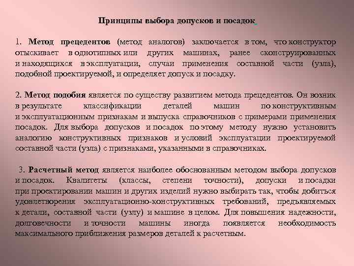 Принципы выбора допусков и посадок 1. Метод прецедентов (метод аналогов) заключается в том, что