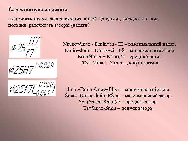 Самостоятельная работа Построить схему расположения полей допусков, определить вид посадки, рассчитать зазоры (натяги) Nmax=dmax