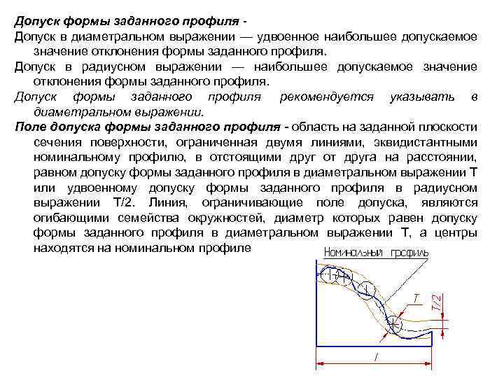 Допуск формы заданного профиля - Допуск в диаметральном выражении — удвоенное наибольшее допускаемое значение