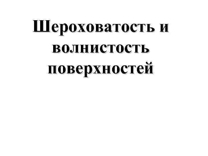 Шероховатость и волнистость поверхностей 