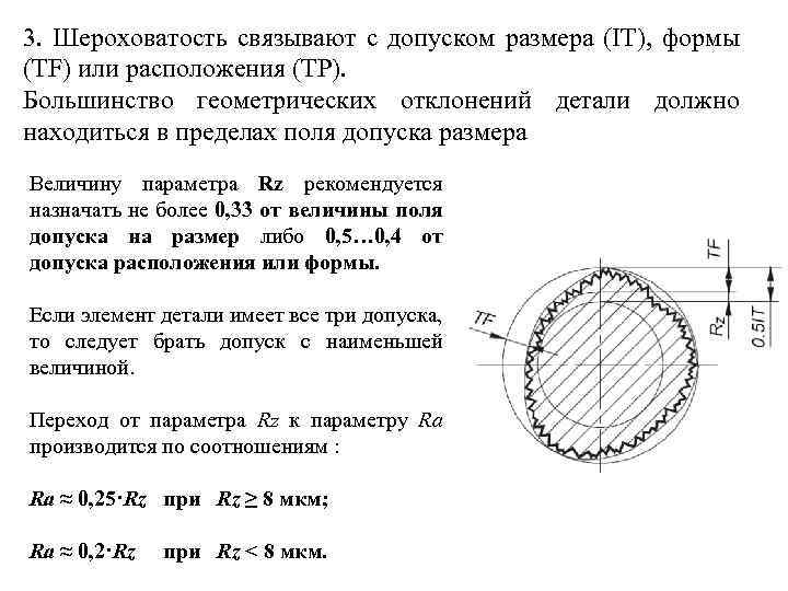 3. Шероховатость связывают с допуском размера (IT), формы (ТF) или расположения (ТP). Большинство геометрических