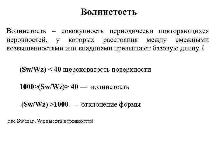 Волнистость – совокупность периодически повторяющихся неровностей, у которых расстояния между смежными возвышенностями или впадинами