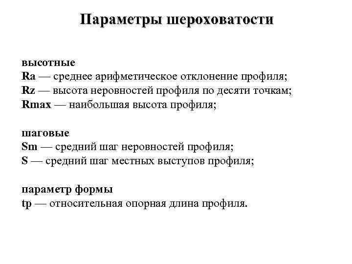 Параметры шероховатости высотные Ra — среднее арифметическое отклонение профиля; Rz — высота неровностей профиля