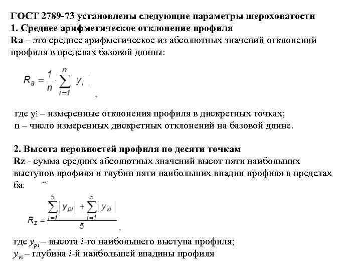 ГОСТ 2789 -73 установлены следующие параметры шероховатости 1. Среднее арифметическое отклонение профиля Ra –