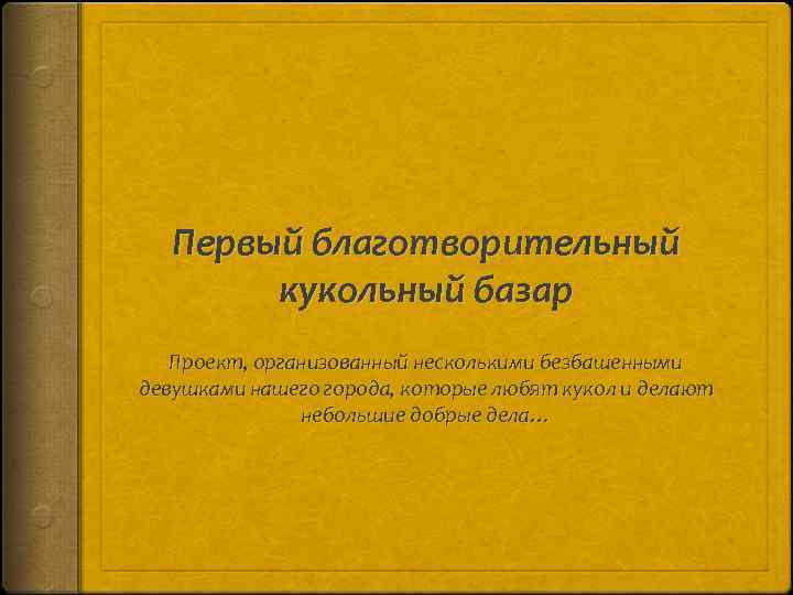 Первый благотворительный кукольный базар Проект, организованный несколькими безбашенными девушками нашего города, которые любят кукол